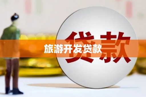 得荣旅游开发贷款