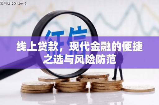 得荣线上贷款，现代金融的便捷之选与风险防范