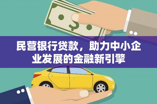 得荣民营银行贷款，助力中小企业发展的金融新引擎