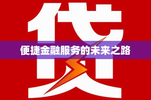得荣便捷金融服务的未来之路