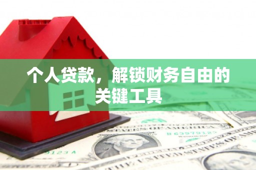 得荣个人贷款，解锁财务自由的关键工具
