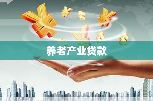 得荣养老产业贷款
