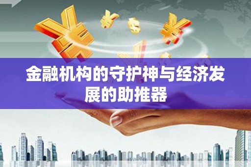得荣金融机构的守护神与经济发展的助推器