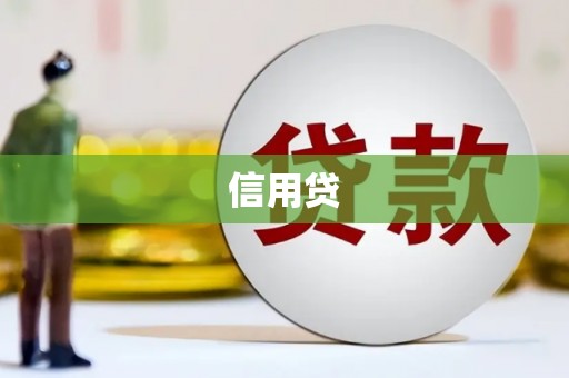得荣信用贷