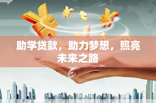 得荣助学贷款，助力梦想，照亮未来之路