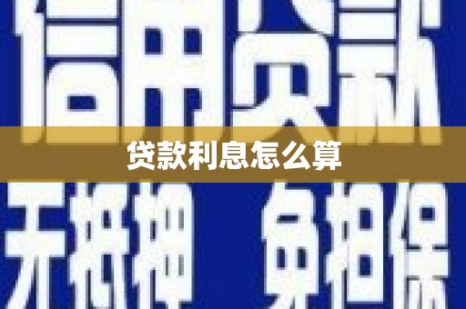 得荣贷款利息怎么算