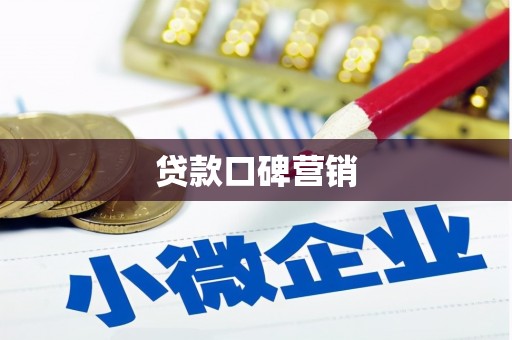 得荣贷款口碑营销