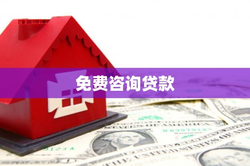 得荣免费咨询贷款
