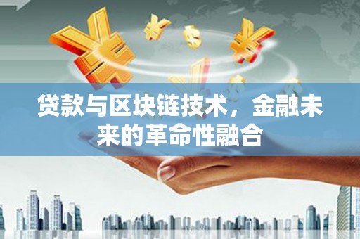 得荣贷款与区块链技术，金融未来的革命性融合