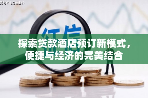 得荣探索贷款酒店预订新模式，便捷与经济的完美结合