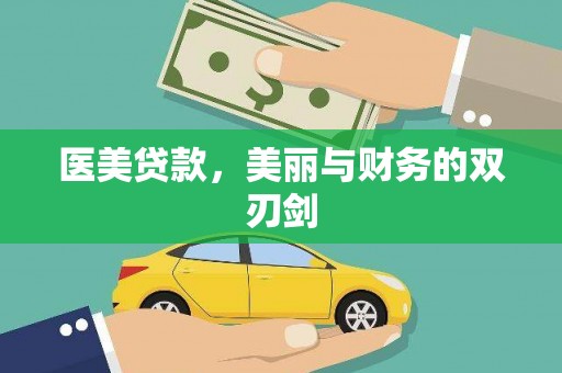 得荣医美贷款，美丽与财务的双刃剑