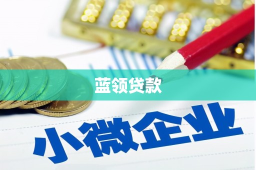 得荣蓝领贷款