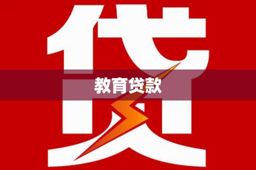 得荣教育贷款