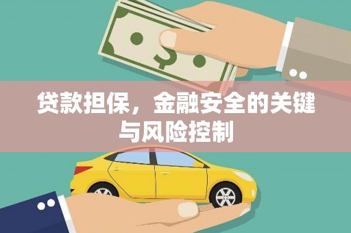 得荣贷款担保，金融安全的关键与风险控制
