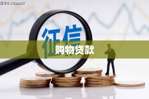 得荣购物贷款