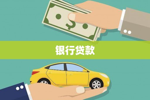 得荣银行贷款