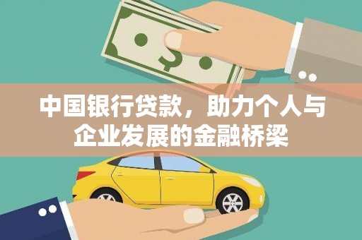 得荣中国银行贷款，助力个人与企业发展的金融桥梁
