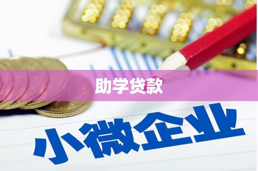 得荣助学贷款