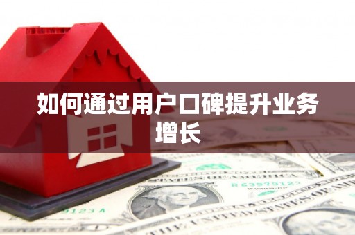 得荣如何通过用户口碑提升业务增长