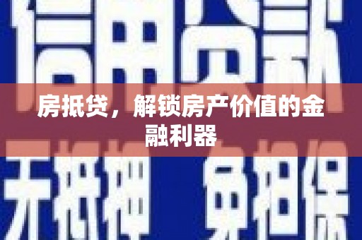 得荣房抵贷，解锁房产价值的金融利器
