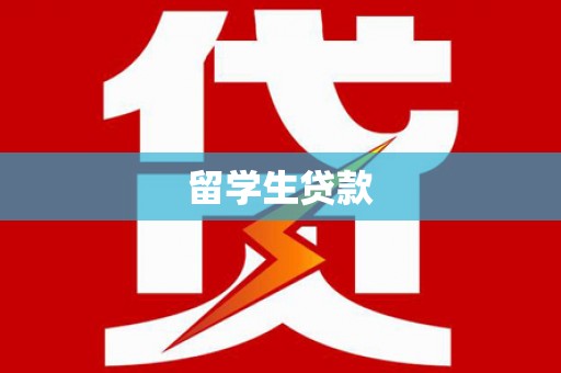得荣留学生贷款