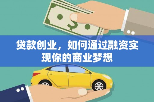 得荣贷款创业，如何通过融资实现你的商业梦想