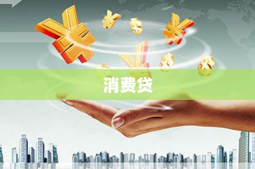 得荣消费贷