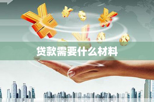 得荣贷款需要什么材料