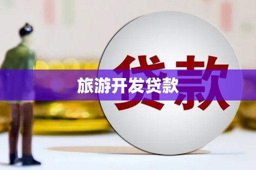 得荣旅游开发贷款