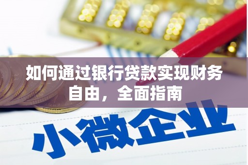 得荣如何通过银行贷款实现财务自由，全面指南