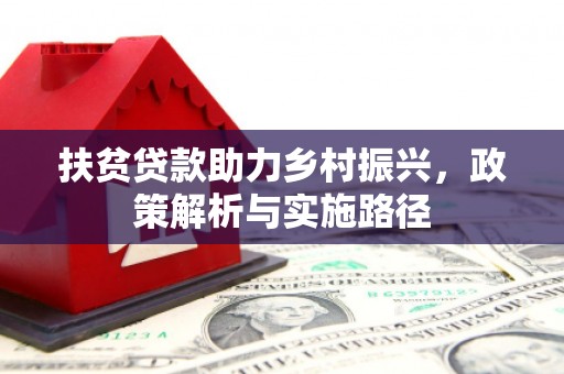 得荣扶贫贷款助力乡村振兴，政策解析与实施路径