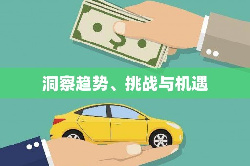 得荣洞察趋势、挑战与机遇