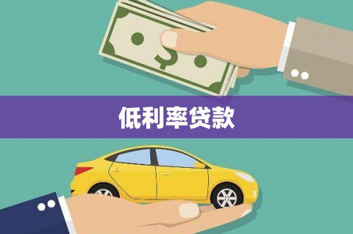 得荣低利率贷款
