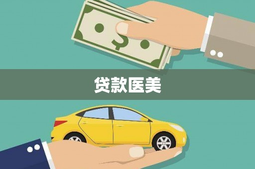 得荣贷款医美