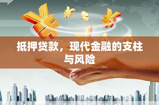 得荣抵押贷款，现代金融的支柱与风险