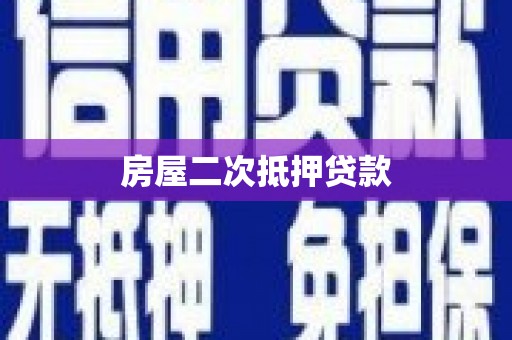 得荣房屋二次抵押贷款