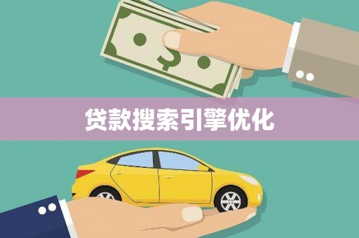 得荣贷款搜索引擎优化