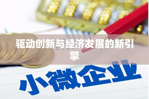 得荣驱动创新与经济发展的新引擎