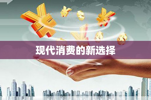 得荣现代消费的新选择