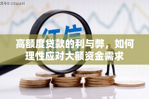 得荣高额度贷款的利与弊，如何理性应对大额资金需求
