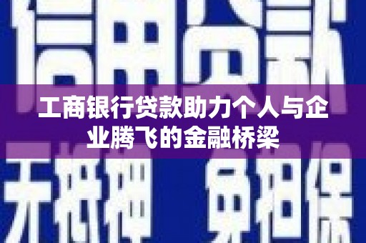 得荣工商银行贷款助力个人与企业腾飞的金融桥梁