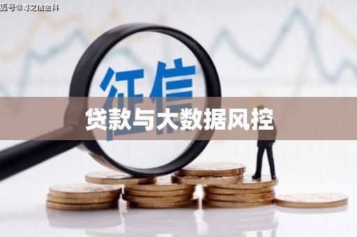 得荣贷款与大数据风控