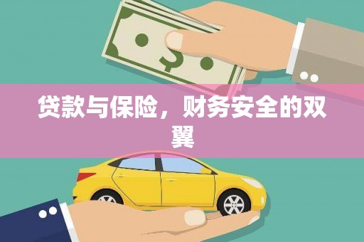 得荣贷款与保险，财务安全的双翼