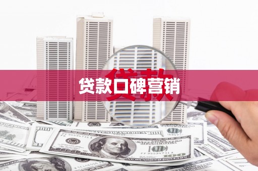 得荣贷款口碑营销