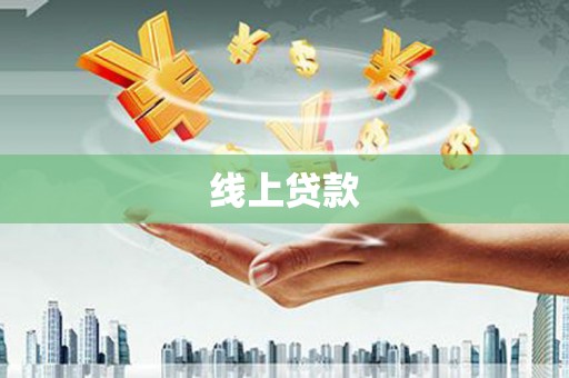 得荣线上贷款