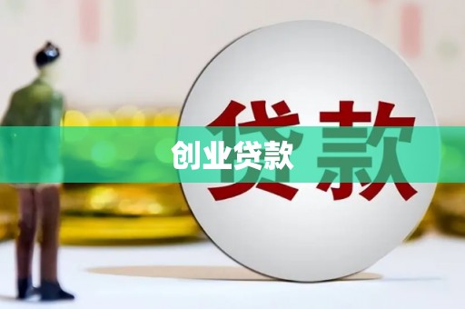 得荣创业贷款