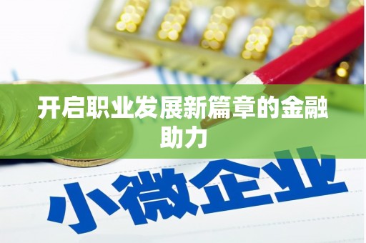 得荣开启职业发展新篇章的金融助力