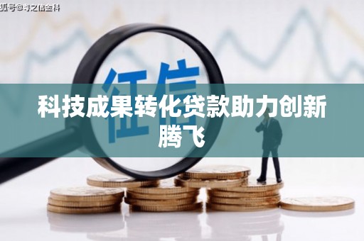 得荣科技成果转化贷款助力创新腾飞