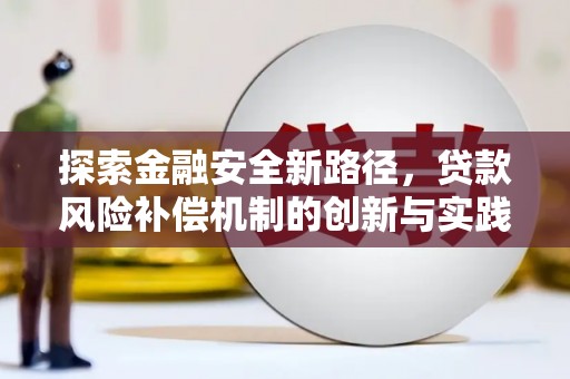 得荣探索金融安全新路径，贷款风险补偿机制的创新与实践