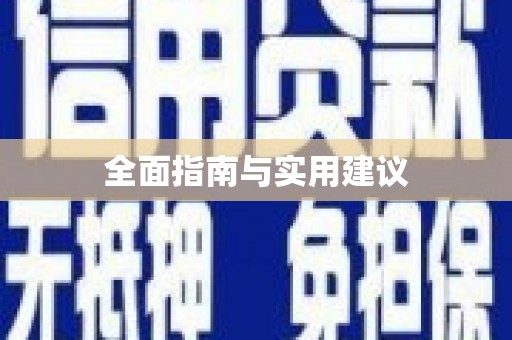 得荣全面指南与实用建议